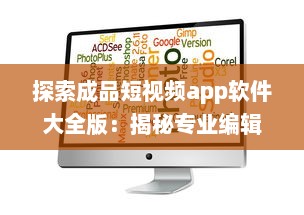 探索成品短视频app软件大全版：揭秘专业编辑与简易操作的完美结合